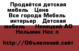 Продаётся детская мебель › Цена ­ 8 000 - Все города Мебель, интерьер » Детская мебель   . Ненецкий АО,Нельмин Нос п.